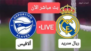 كيفية مشاهدة بجودة HD لمباراة ريال مدريد وألافيس: متابعة دقيقة لكل لحظة من اللقاء